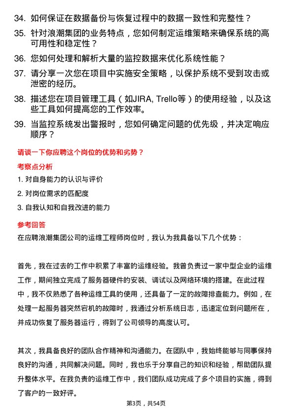 39道浪潮集团运维工程师岗位面试题库及参考回答含考察点分析