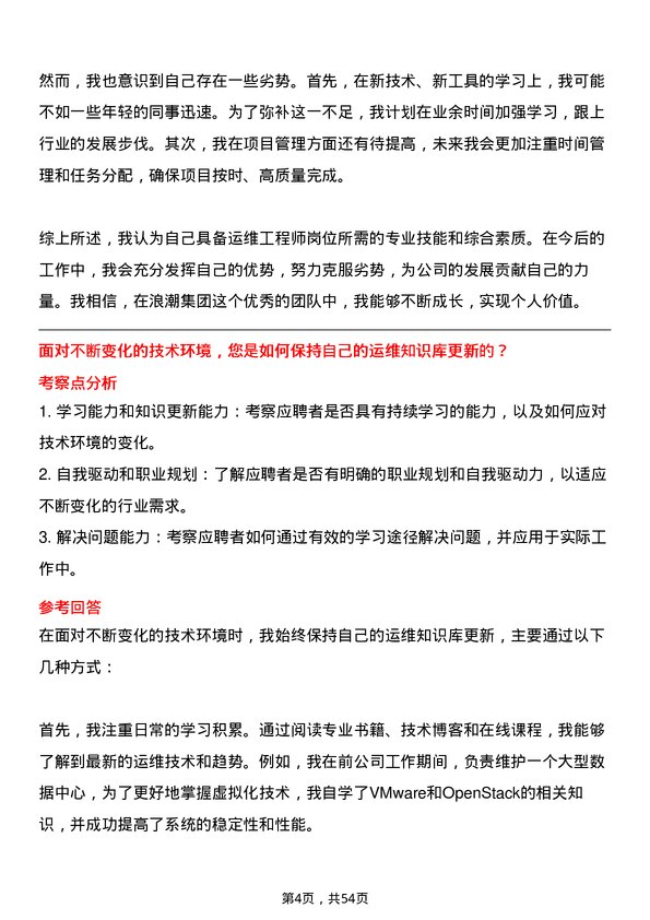 39道浪潮集团运维工程师岗位面试题库及参考回答含考察点分析