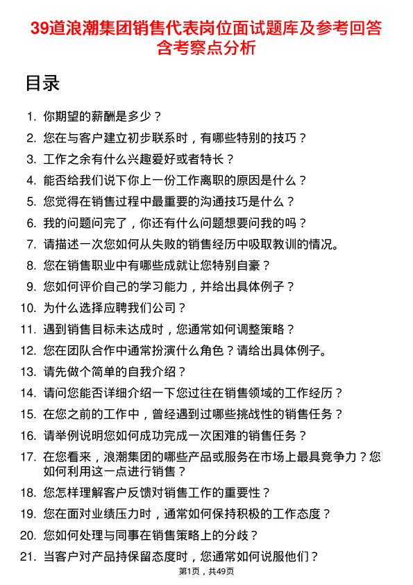 39道浪潮集团销售代表岗位面试题库及参考回答含考察点分析