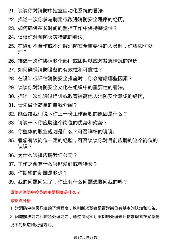 39道消防中控员岗位面试题库及参考回答含考察点分析