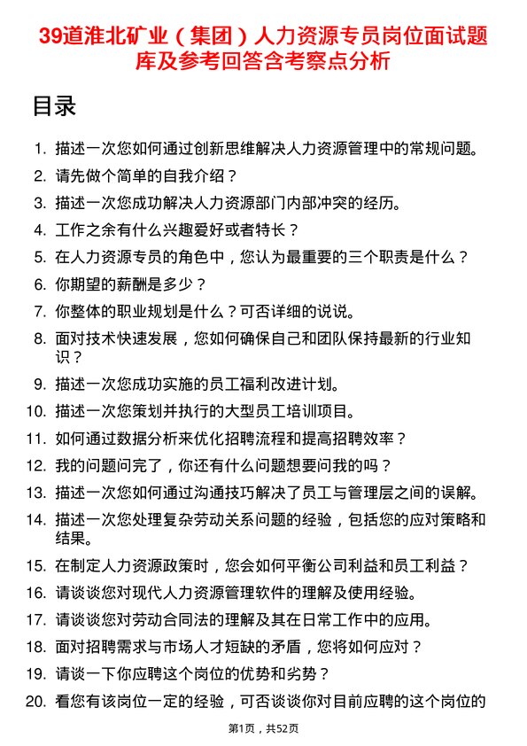 39道淮北矿业（集团）人力资源专员岗位面试题库及参考回答含考察点分析