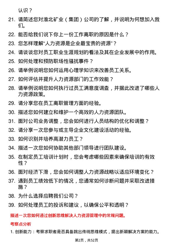 39道淮北矿业（集团）人力资源专员岗位面试题库及参考回答含考察点分析