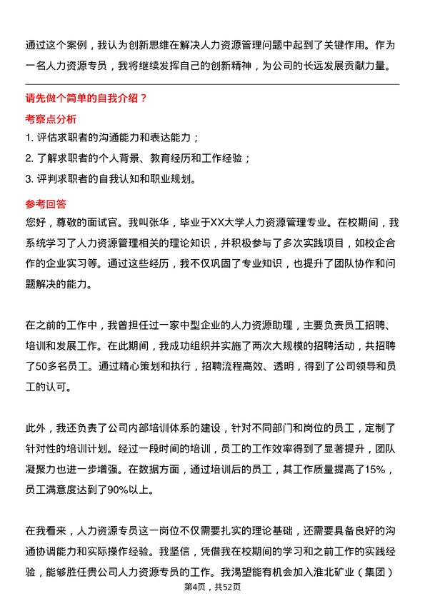 39道淮北矿业（集团）人力资源专员岗位面试题库及参考回答含考察点分析