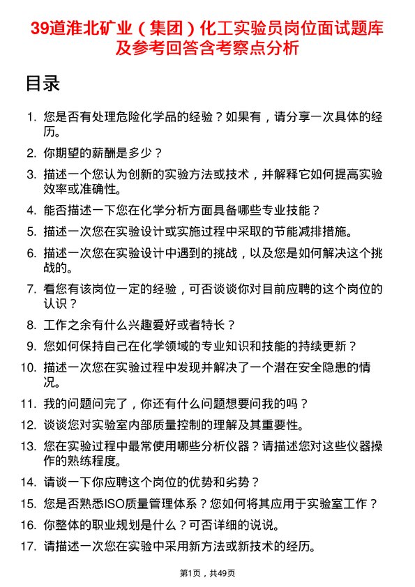 39道淮北矿业（集团）化工实验员岗位面试题库及参考回答含考察点分析