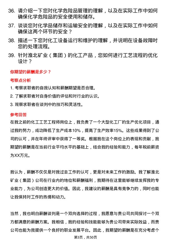 39道淮北矿业（集团）化工工艺工程师岗位面试题库及参考回答含考察点分析