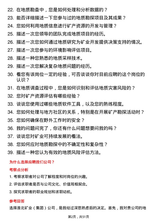 39道淮北矿业（集团）地质工程师岗位面试题库及参考回答含考察点分析