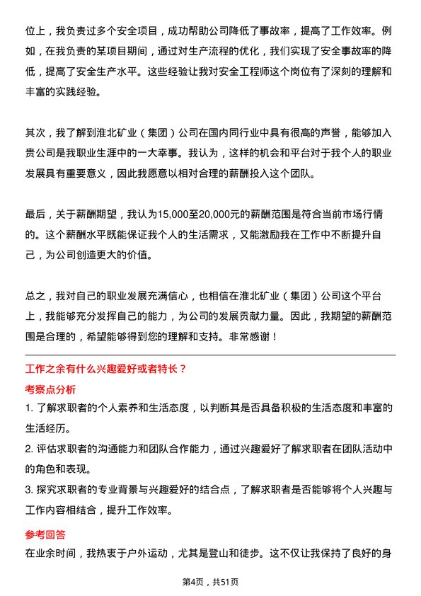 39道淮北矿业（集团）安全工程师岗位面试题库及参考回答含考察点分析