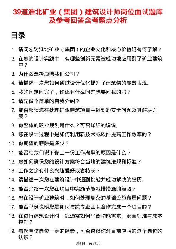 39道淮北矿业（集团）建筑设计师岗位面试题库及参考回答含考察点分析