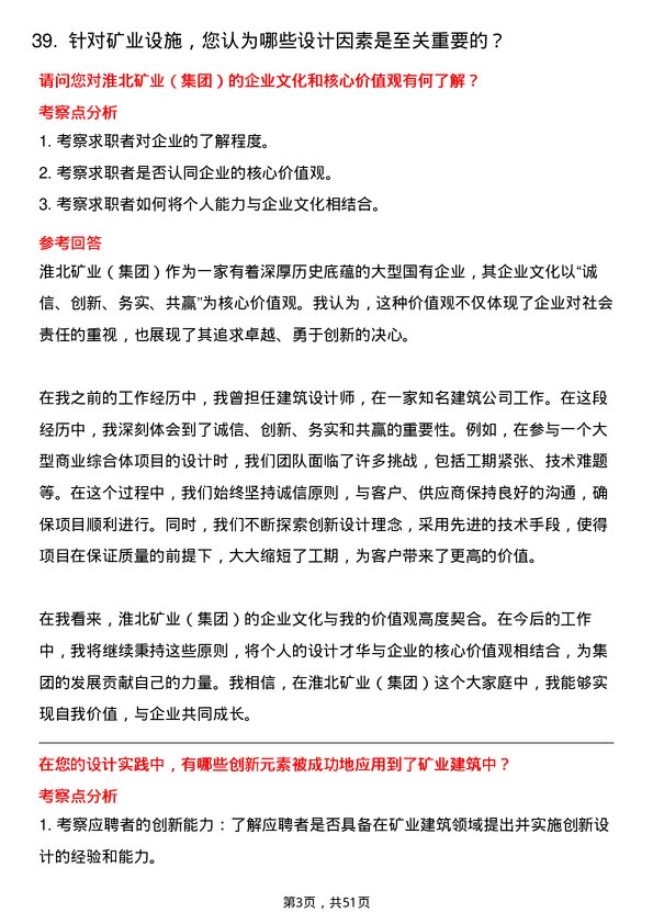 39道淮北矿业（集团）建筑设计师岗位面试题库及参考回答含考察点分析