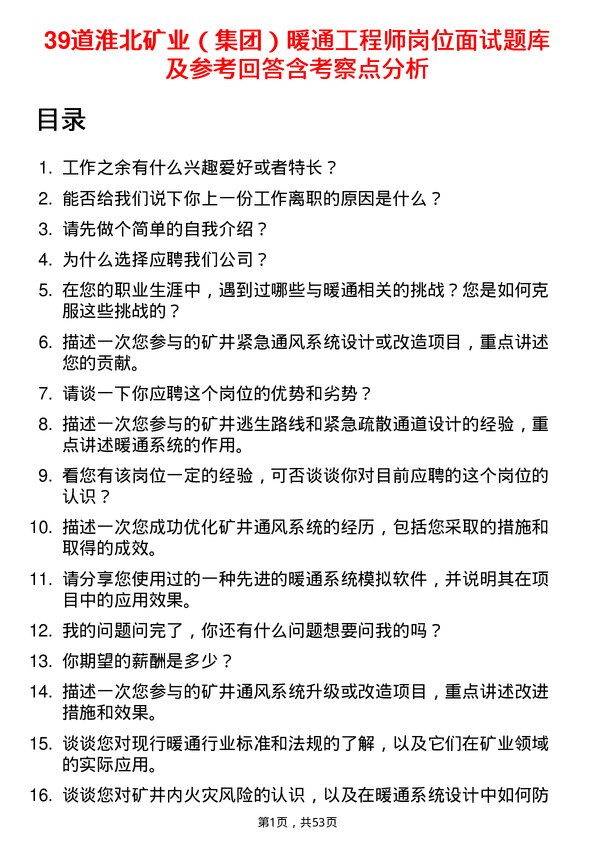 39道淮北矿业（集团）暖通工程师岗位面试题库及参考回答含考察点分析