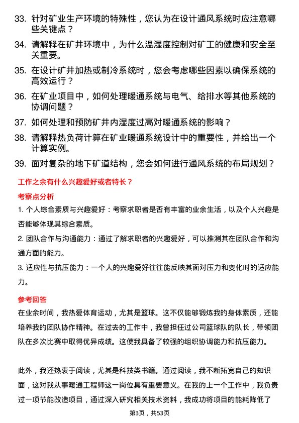 39道淮北矿业（集团）暖通工程师岗位面试题库及参考回答含考察点分析