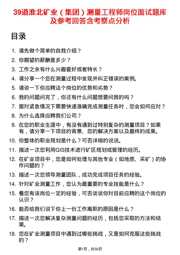 39道淮北矿业（集团）测量工程师岗位面试题库及参考回答含考察点分析