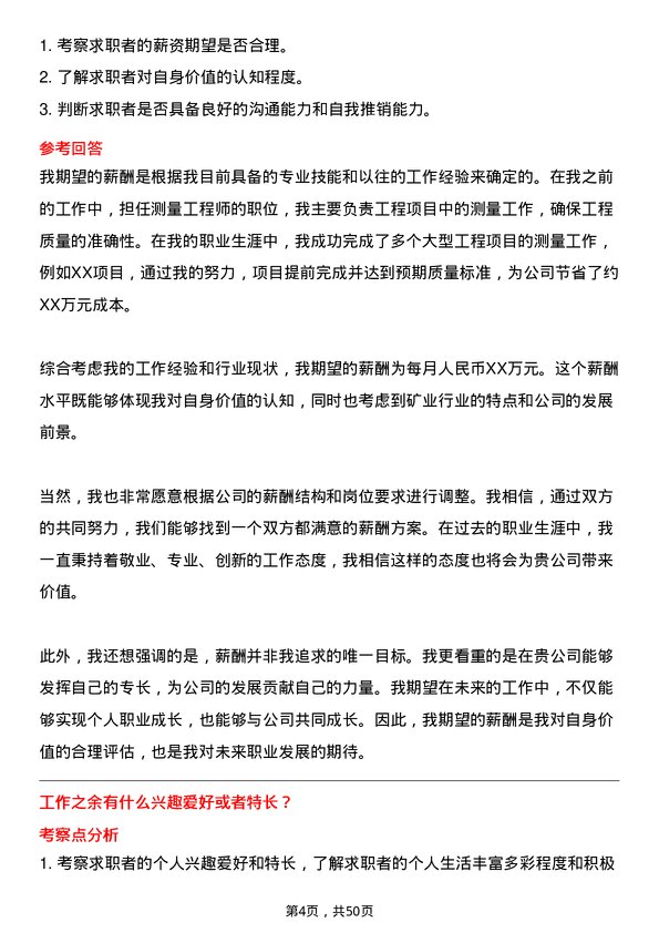 39道淮北矿业（集团）测量工程师岗位面试题库及参考回答含考察点分析