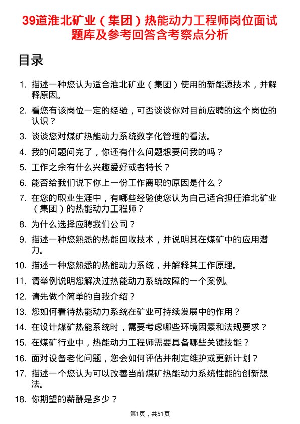 39道淮北矿业（集团）热能动力工程师岗位面试题库及参考回答含考察点分析