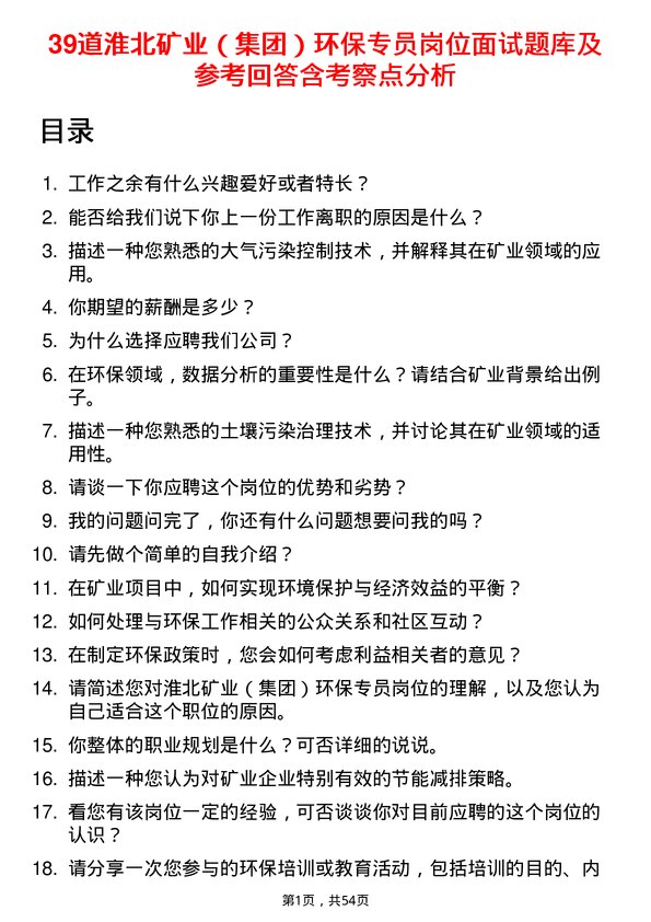 39道淮北矿业（集团）环保专员岗位面试题库及参考回答含考察点分析