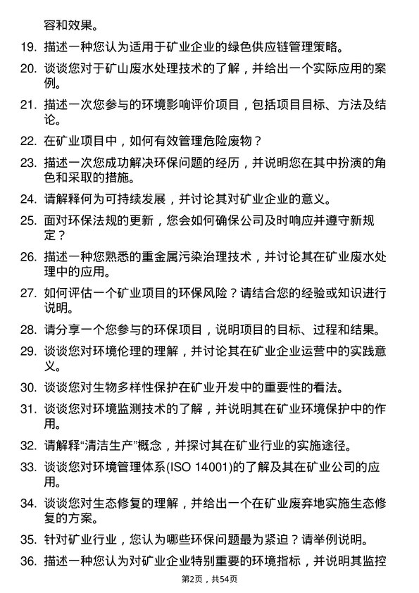 39道淮北矿业（集团）环保专员岗位面试题库及参考回答含考察点分析