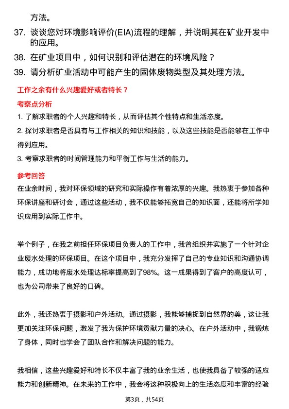 39道淮北矿业（集团）环保专员岗位面试题库及参考回答含考察点分析