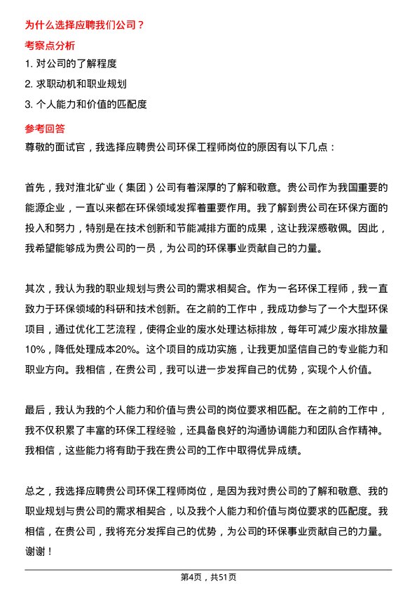 39道淮北矿业（集团）环保工程师岗位面试题库及参考回答含考察点分析