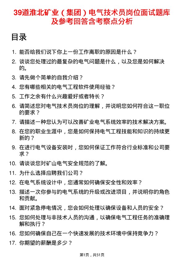 39道淮北矿业（集团）电气技术员岗位面试题库及参考回答含考察点分析