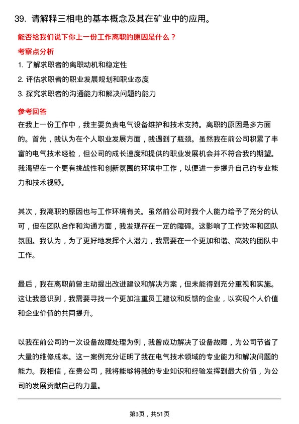 39道淮北矿业（集团）电气技术员岗位面试题库及参考回答含考察点分析