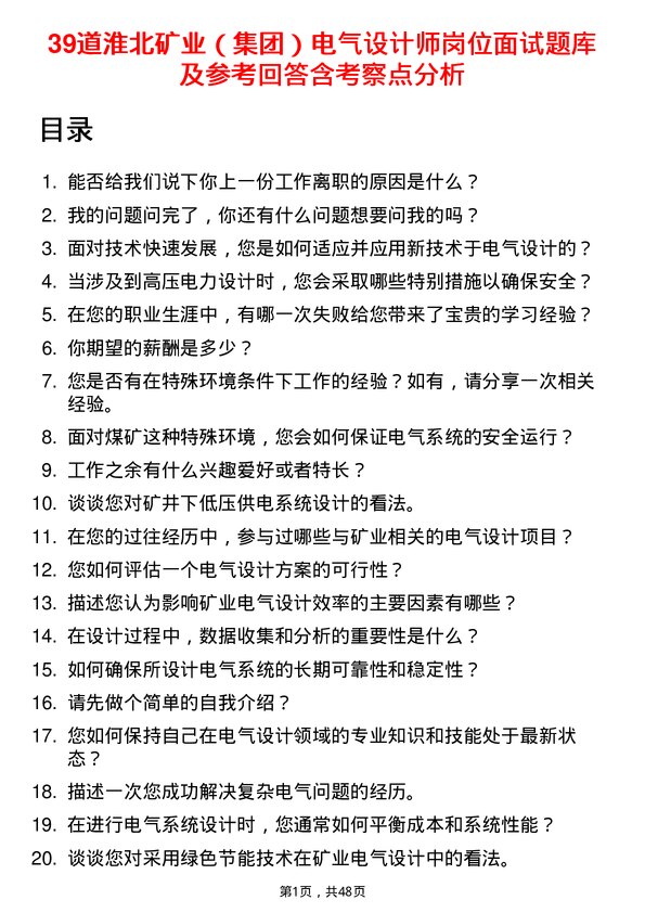 39道淮北矿业（集团）电气设计师岗位面试题库及参考回答含考察点分析