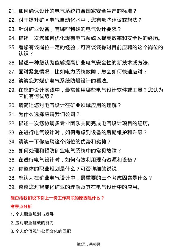 39道淮北矿业（集团）电气设计师岗位面试题库及参考回答含考察点分析