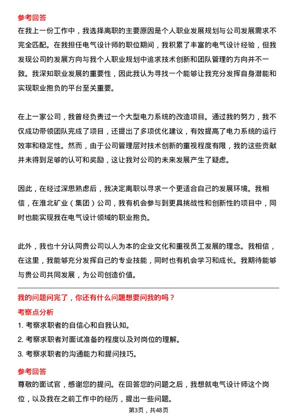 39道淮北矿业（集团）电气设计师岗位面试题库及参考回答含考察点分析