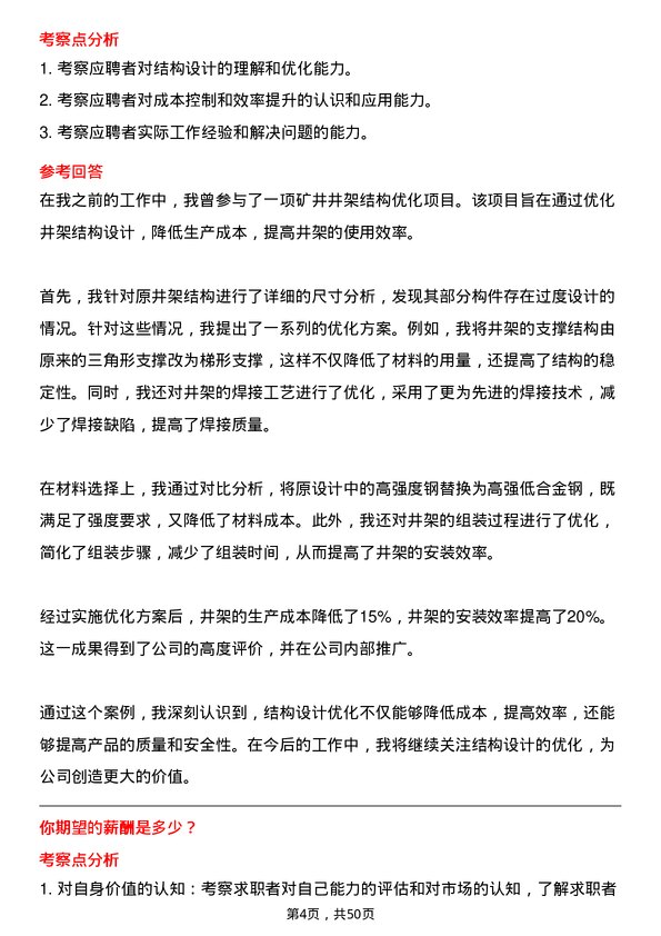 39道淮北矿业（集团）结构工程师岗位面试题库及参考回答含考察点分析