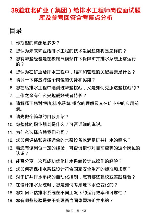 39道淮北矿业（集团）给排水工程师岗位面试题库及参考回答含考察点分析