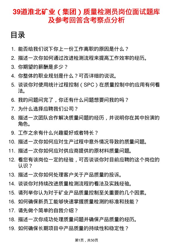 39道淮北矿业（集团）质量检测员岗位面试题库及参考回答含考察点分析