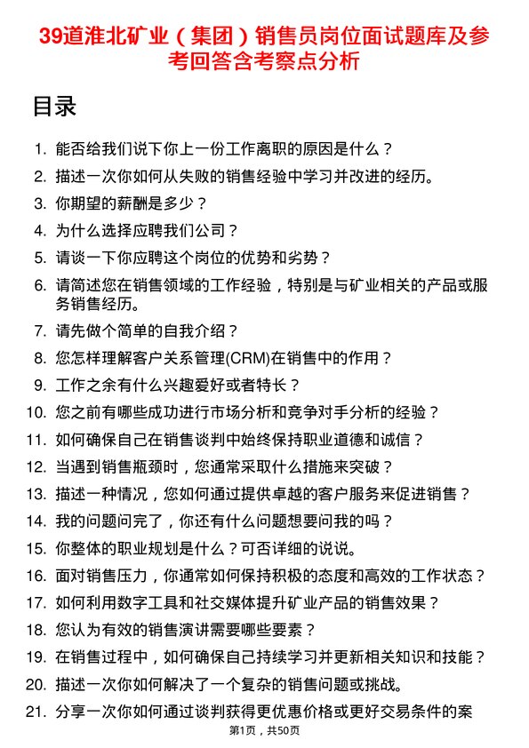 39道淮北矿业（集团）销售员岗位面试题库及参考回答含考察点分析