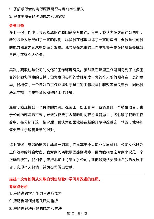 39道淮北矿业（集团）销售员岗位面试题库及参考回答含考察点分析