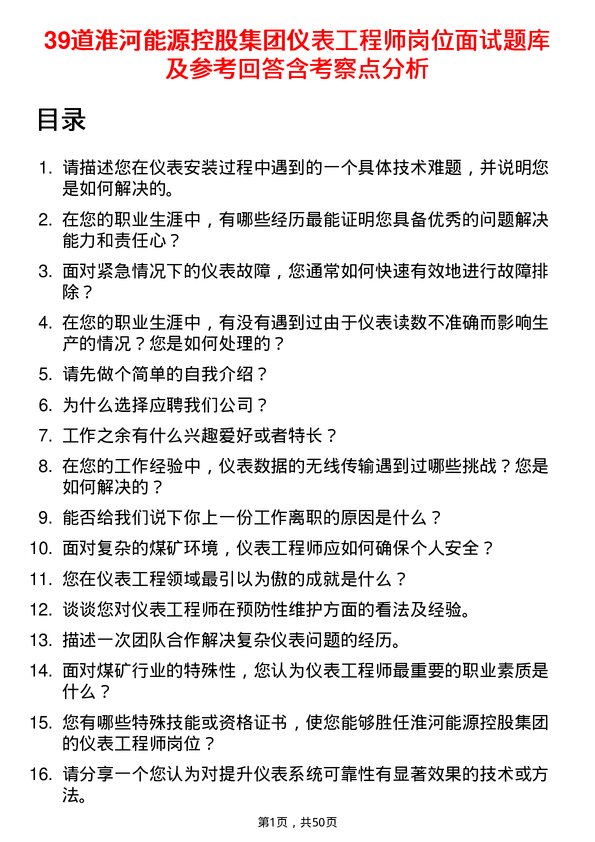 39道淮河能源控股集团仪表工程师岗位面试题库及参考回答含考察点分析