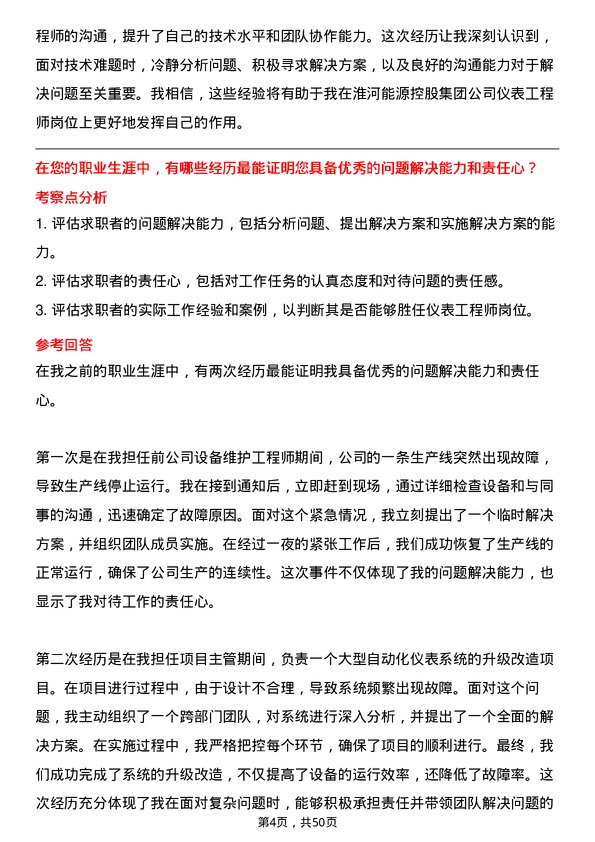 39道淮河能源控股集团仪表工程师岗位面试题库及参考回答含考察点分析