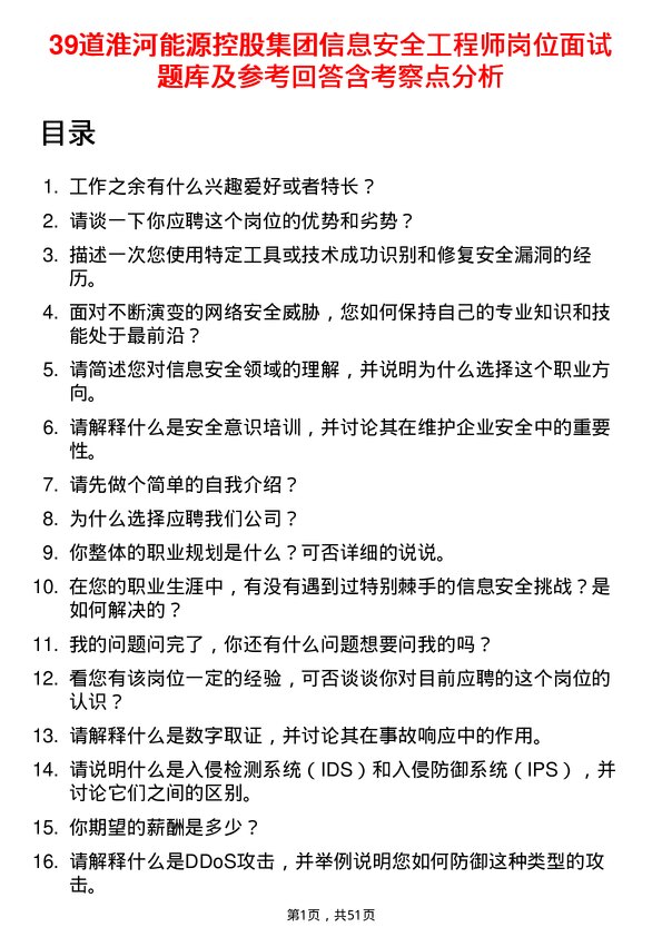 39道淮河能源控股集团信息安全工程师岗位面试题库及参考回答含考察点分析