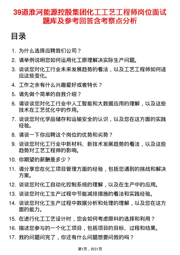 39道淮河能源控股集团化工工艺工程师岗位面试题库及参考回答含考察点分析