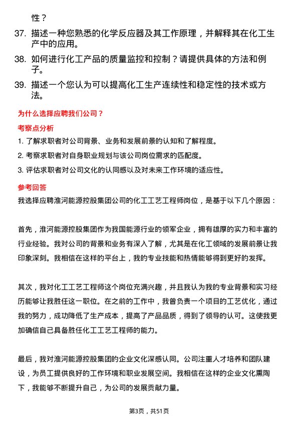 39道淮河能源控股集团化工工艺工程师岗位面试题库及参考回答含考察点分析