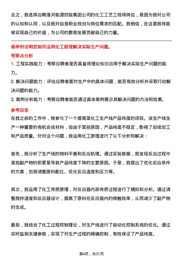 39道淮河能源控股集团化工工艺工程师岗位面试题库及参考回答含考察点分析