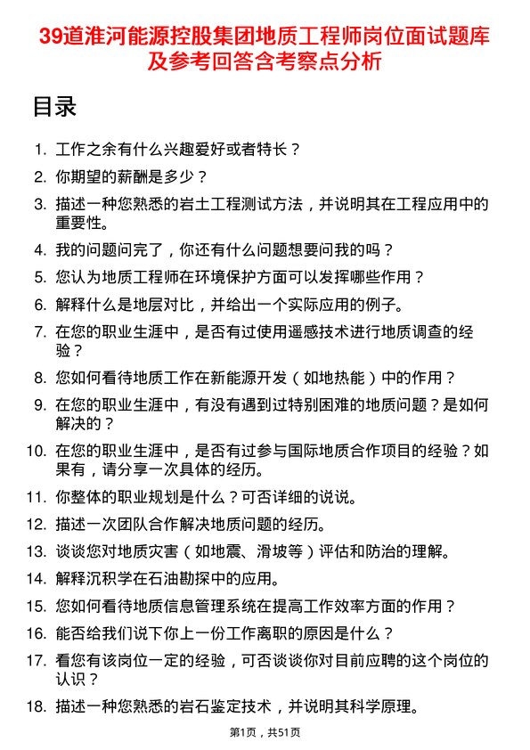 39道淮河能源控股集团地质工程师岗位面试题库及参考回答含考察点分析