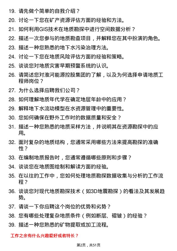 39道淮河能源控股集团地质工程师岗位面试题库及参考回答含考察点分析