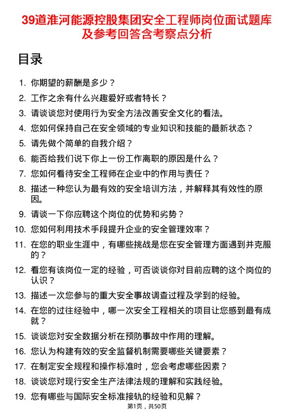 39道淮河能源控股集团安全工程师岗位面试题库及参考回答含考察点分析