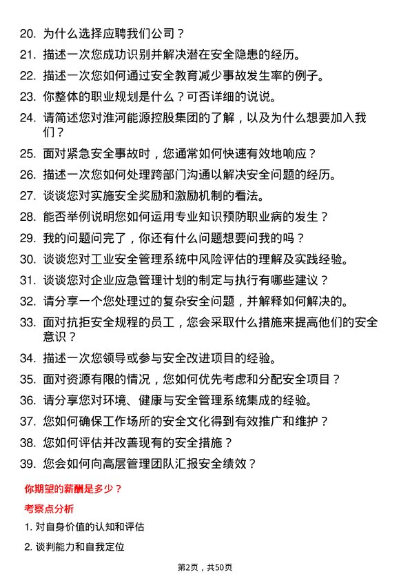 39道淮河能源控股集团安全工程师岗位面试题库及参考回答含考察点分析