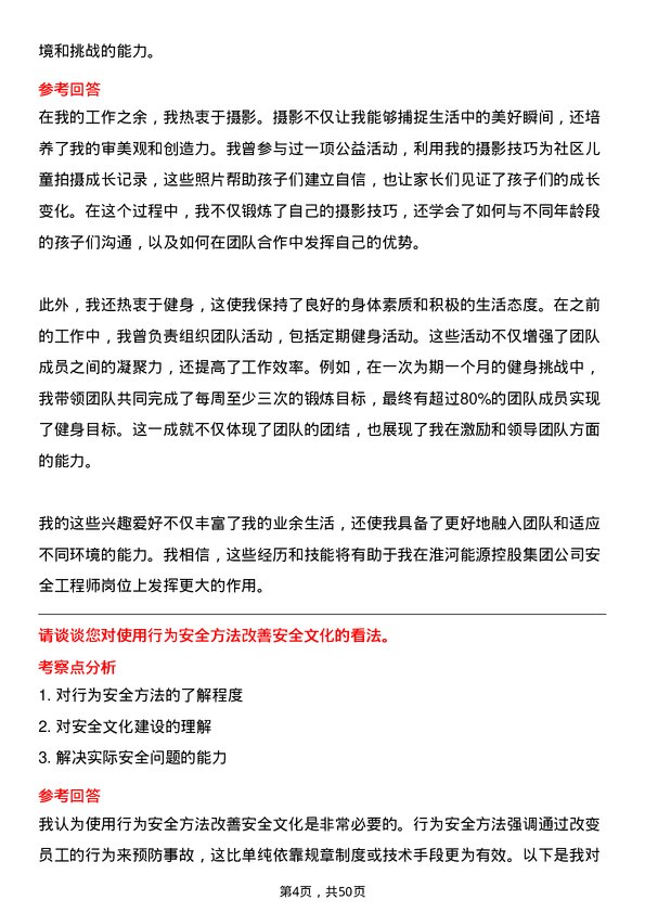 39道淮河能源控股集团安全工程师岗位面试题库及参考回答含考察点分析