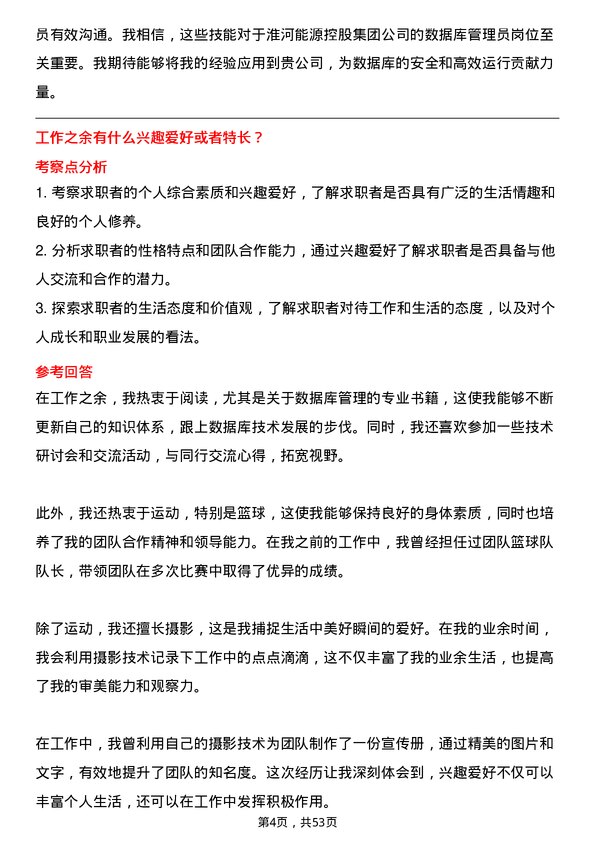 39道淮河能源控股集团数据库管理员岗位面试题库及参考回答含考察点分析