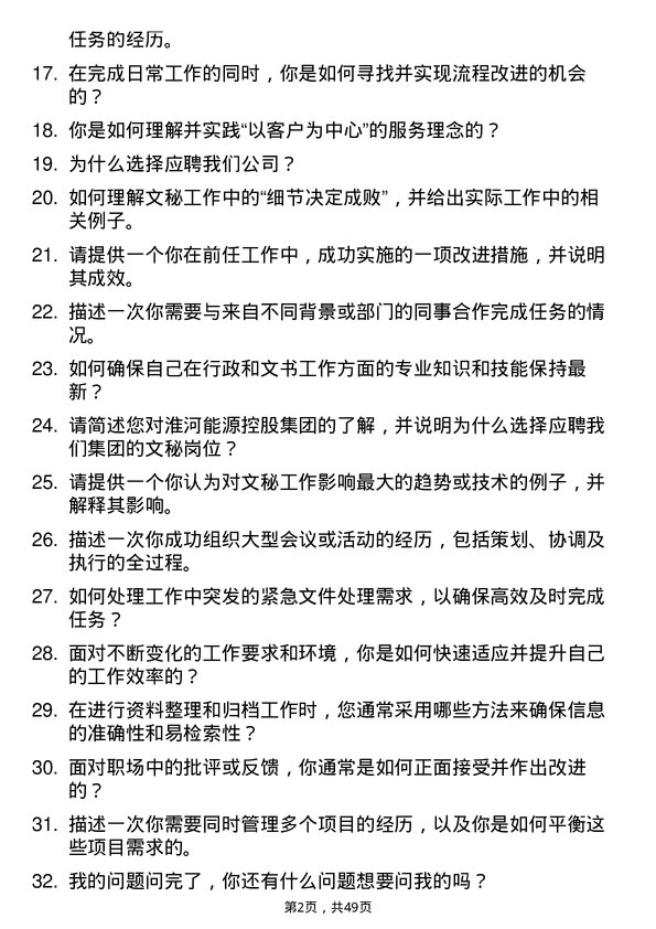 39道淮河能源控股集团文秘岗位面试题库及参考回答含考察点分析