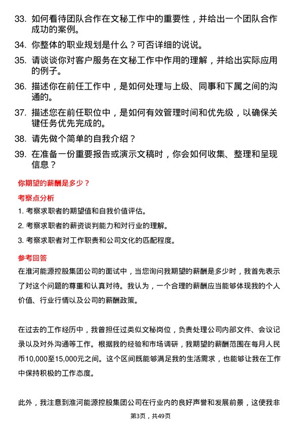 39道淮河能源控股集团文秘岗位面试题库及参考回答含考察点分析