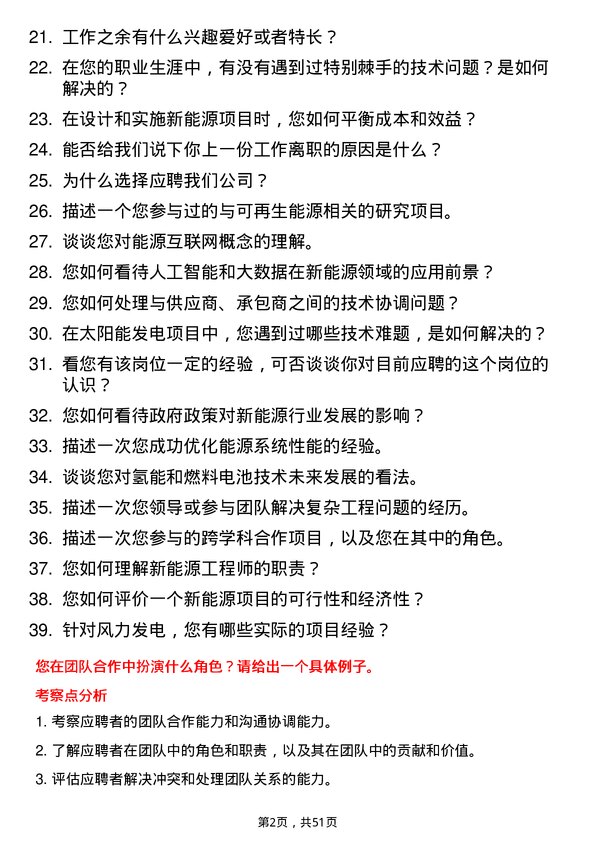 39道淮河能源控股集团新能源工程师岗位面试题库及参考回答含考察点分析