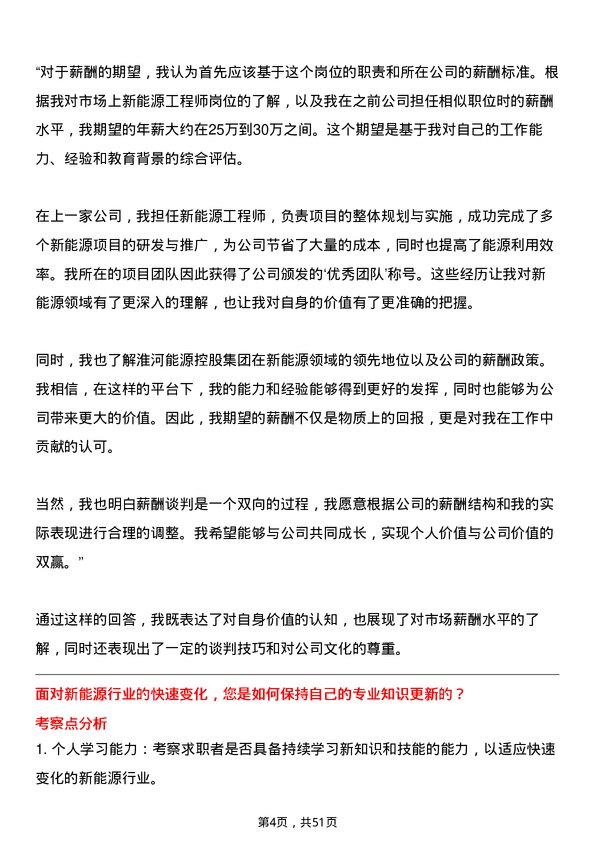 39道淮河能源控股集团新能源工程师岗位面试题库及参考回答含考察点分析