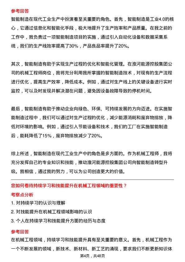 39道淮河能源控股集团机械工程师岗位面试题库及参考回答含考察点分析