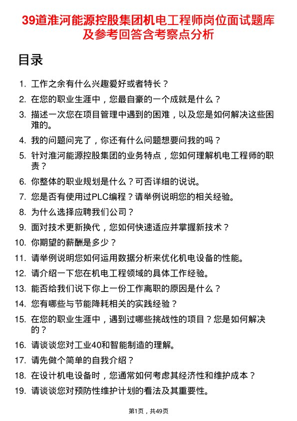 39道淮河能源控股集团机电工程师岗位面试题库及参考回答含考察点分析